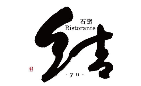 石窯ristorante 結-yu-　様