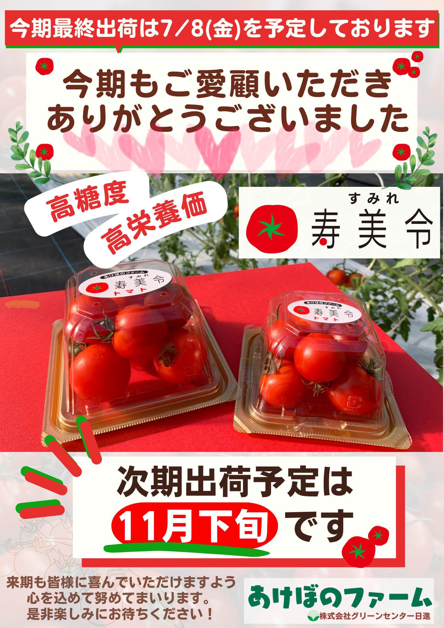 高品質トマト《寿美令》今季販売終了予告（7月初旬） - ガーデン 