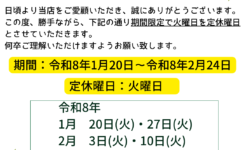 冬季期間限定定休日のお知らせ