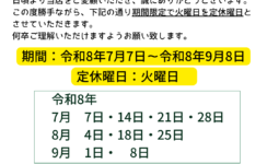 夏季期間限定定休日のお知らせ